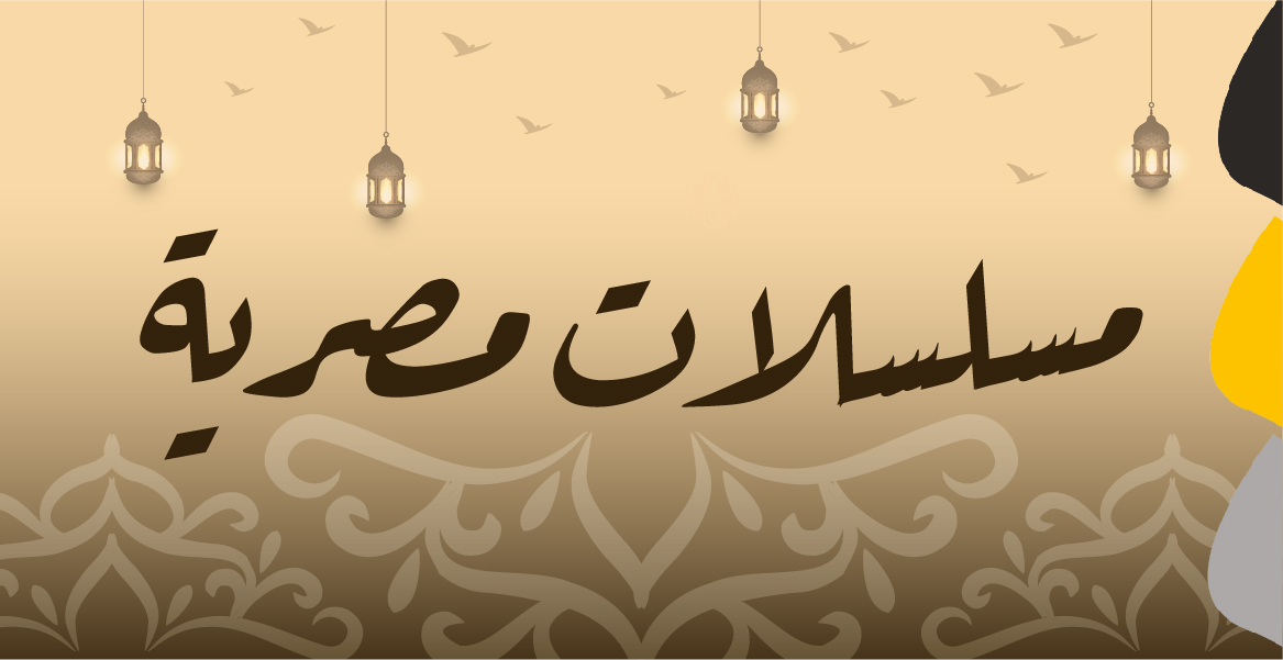 مسلسلات مصرية رمضان 2021